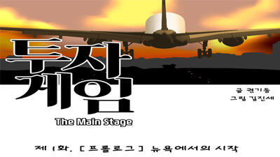[웹툰] 투자게임 The Main Stage