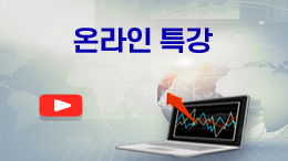 온라인 특강