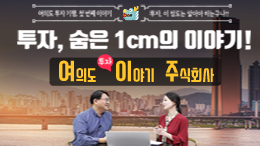여의도 투자이야기 주식회사 1부