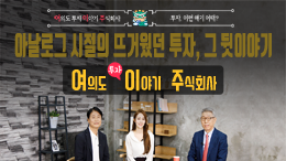 여의도 투자이야기 주식회사 2부