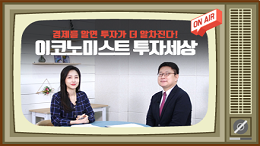이코노미스트 투자세상