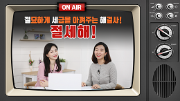 절묘하게 세금을 아껴주는 해결사, 절세해!
