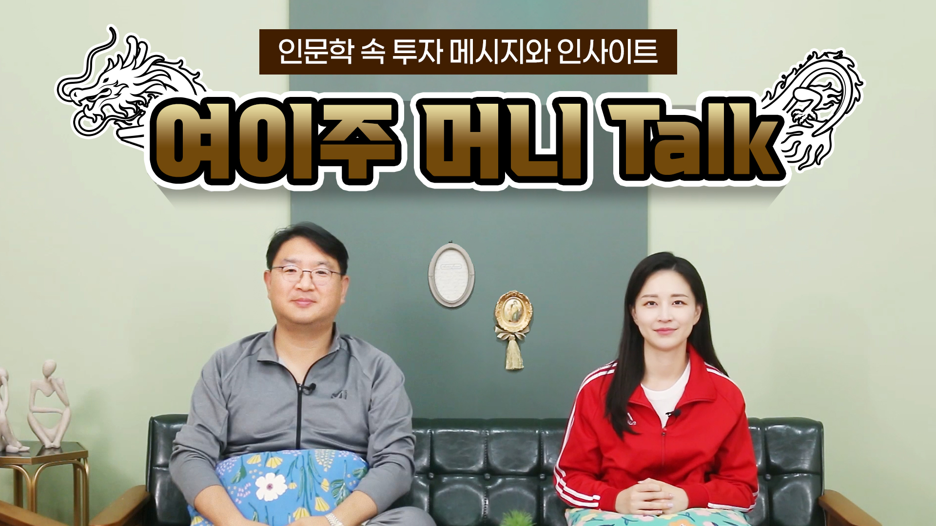 여이주 머니 Talk