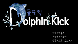 [수목 웹툰] 돌핀킥(Dolphin Kick) 2부