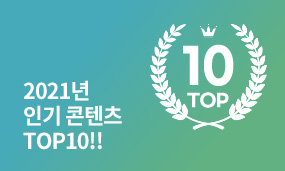 투교협 2021년 인기 콘텐츠 TOP 10!!
