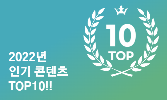 투교협 2022년 인기 콘텐츠 TOP 10!!