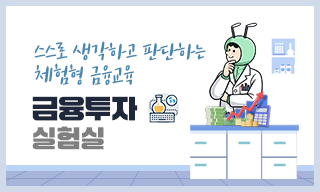 스스로 생각하고 판단하는 체험형 금융교육, 금융투자 실험실
