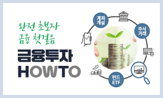 금융투자 HOWTO