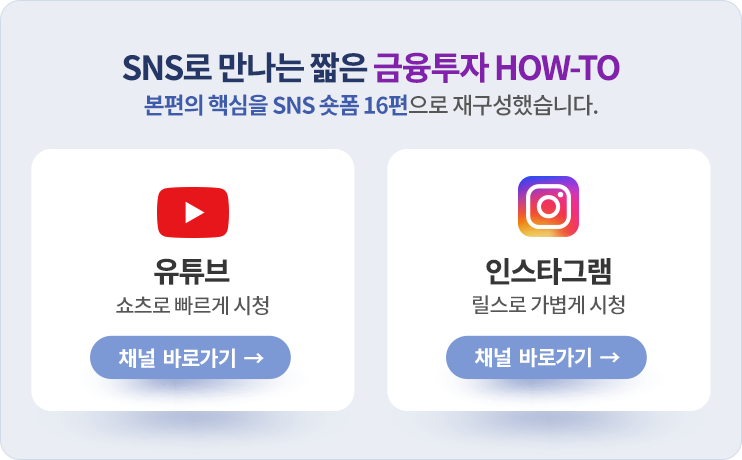 SNS로 만나는 짧은 금융투자 HOWTO — 본편의 핵심을 SNS 숏폼 16편으로 재구성