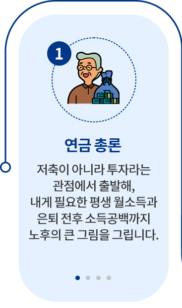 EP01 연금 총론 — 저축이 아니라 투자라는 관점에서 출발해, 내게 필요한 평생 월소득과 은퇴 전후 소득공백까지 노후의 큰 그림을 그립니다.