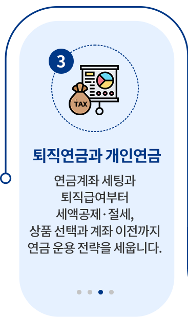 EP03 퇴직연금과 개인연금 — 연금계좌 세팅과 퇴직급여부터 세액공제·절세, 상품 선택과 계좌 이전까지 연금 운용 전략을 세웁니다.