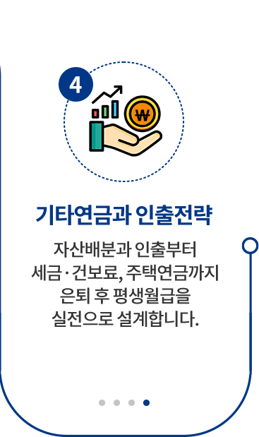 EP04 기타연금과 인출전략 — 자산배분과 인출부터 세금·건보료, 주택연금까지 은퇴 후 평생월급을 실전으로 설계합니다.