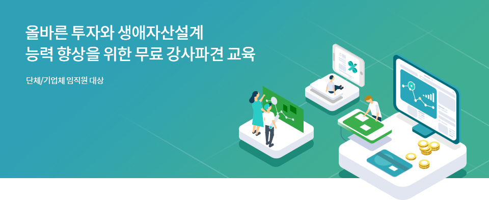 올바른 투자와 생애자산설계 능력 향상을 위한 무료 강사파견 교육 단체/기업체 임직원 대상