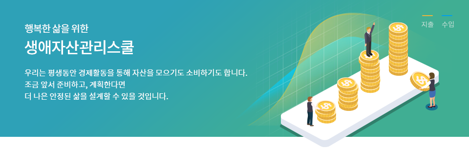 행복한 삶을 위한 생앵 자산관리 스쿨 | 우리는 평생동안 경제활동을 통해 자산을 모으기도 소비하기도 합니다. 조금 앞서 준비하고, 계획한다면 더 나은 안정된 삶을 설계할 수 있을 것입니다.