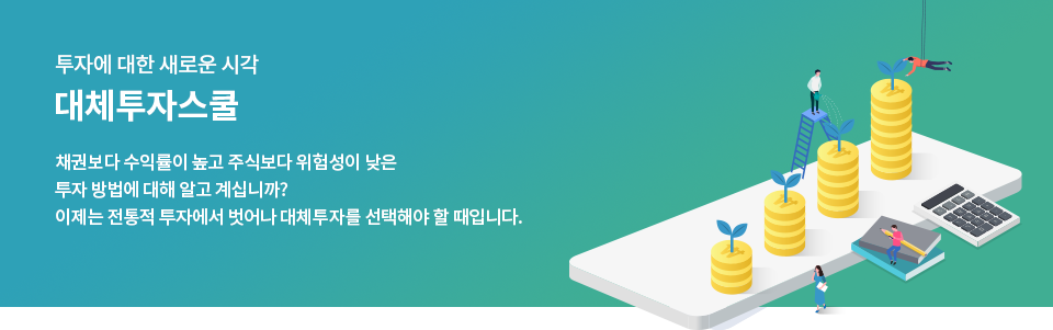 대체 투자 스쿨