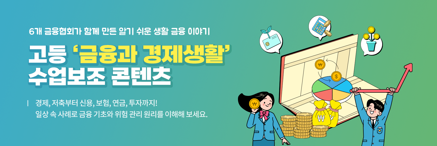 6개 금융협회가 함께 만든 알기 쉬운 생활 금융 이야기 — 고등 '금융과 경제생활' 수업보조 콘텐츠