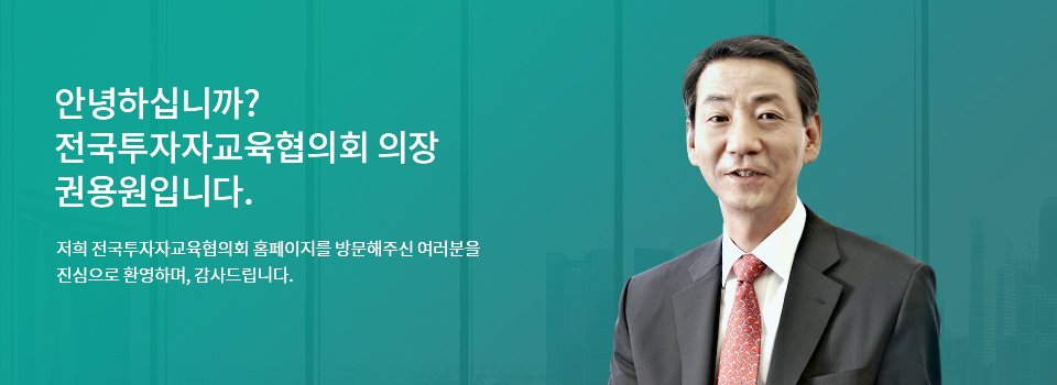 안녕하십니까? 전국투자자교육협의회 의장 권용원입니다. 저희 전국투자자교육협의회 홈페이지를 방문해주신 여러분을 진심으로 환영하며, 감사드립니다.