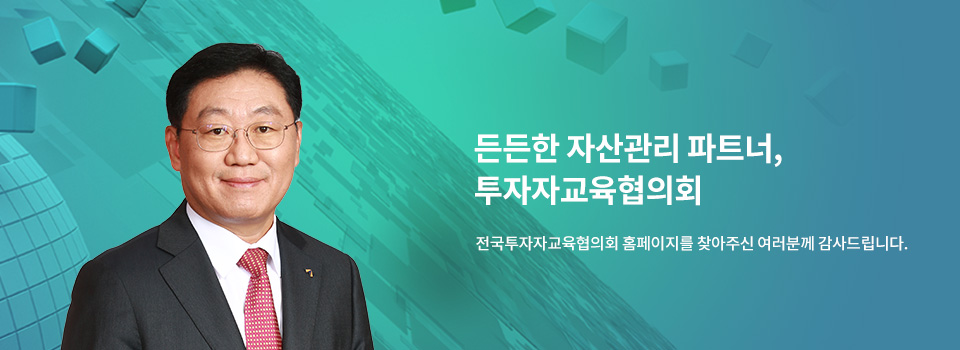 저희 전국투자자교육협의회는 홈페이지를 방문해주신 여러분을 진심으로 환영하며, 감사드립니다.