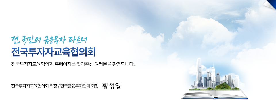 저희 전국투자자교육협의회는 홈페이지를 방문해주신 여러분을 진심으로 환영하며, 감사드립니다.