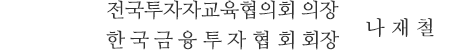 전국투자자교육협의회 의장 한국금융투자협회 회장 나재철