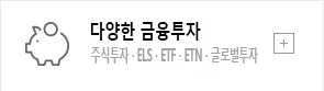 주식투자, ELS, ETF, ETN