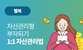 1:1자산관리법