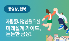 자립준비청년을 위한 든든한 금융!