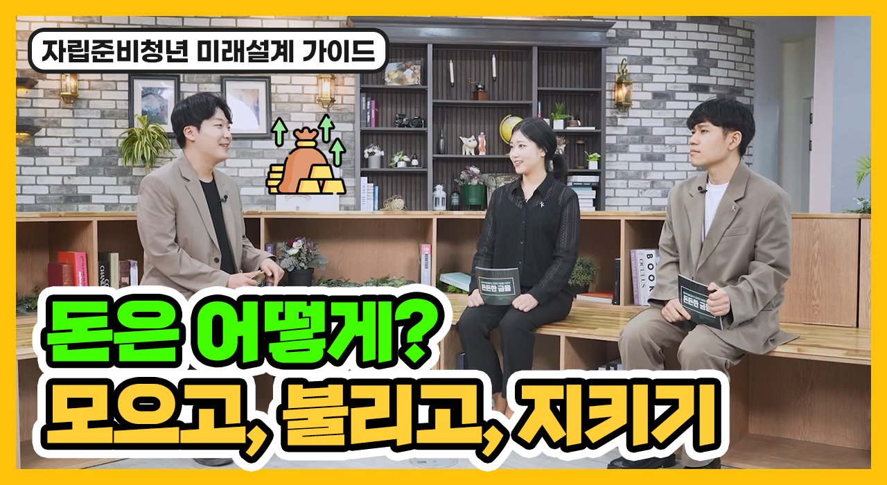 [동영상] 돈은 어떻게? 모으고, 불리고, 지키기
