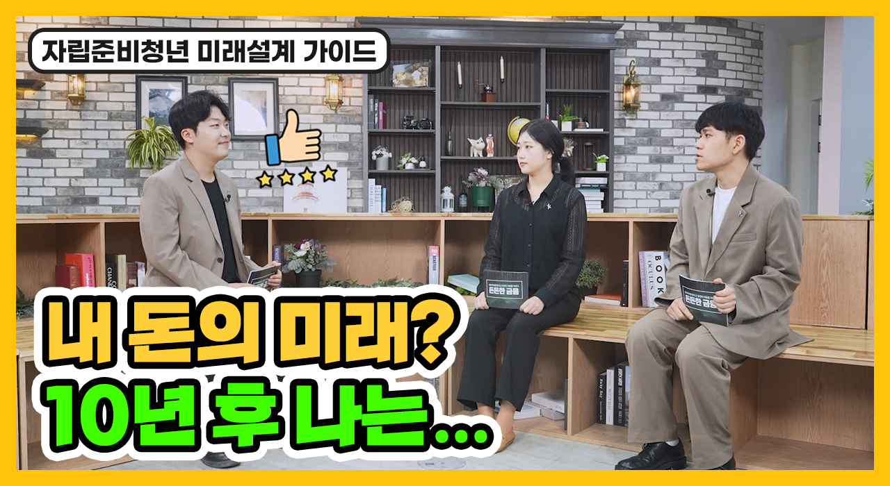 [동영상] 내 돈의 미래? 10년후 나는...