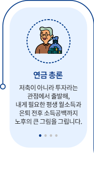 EP01 연금 총론 — 저축이 아니라 투자라는 관점에서 출발해, 내게 필요한 평생 월소득과 은퇴 전후 소득공백까지 노후의 큰 그림을 그립니다.