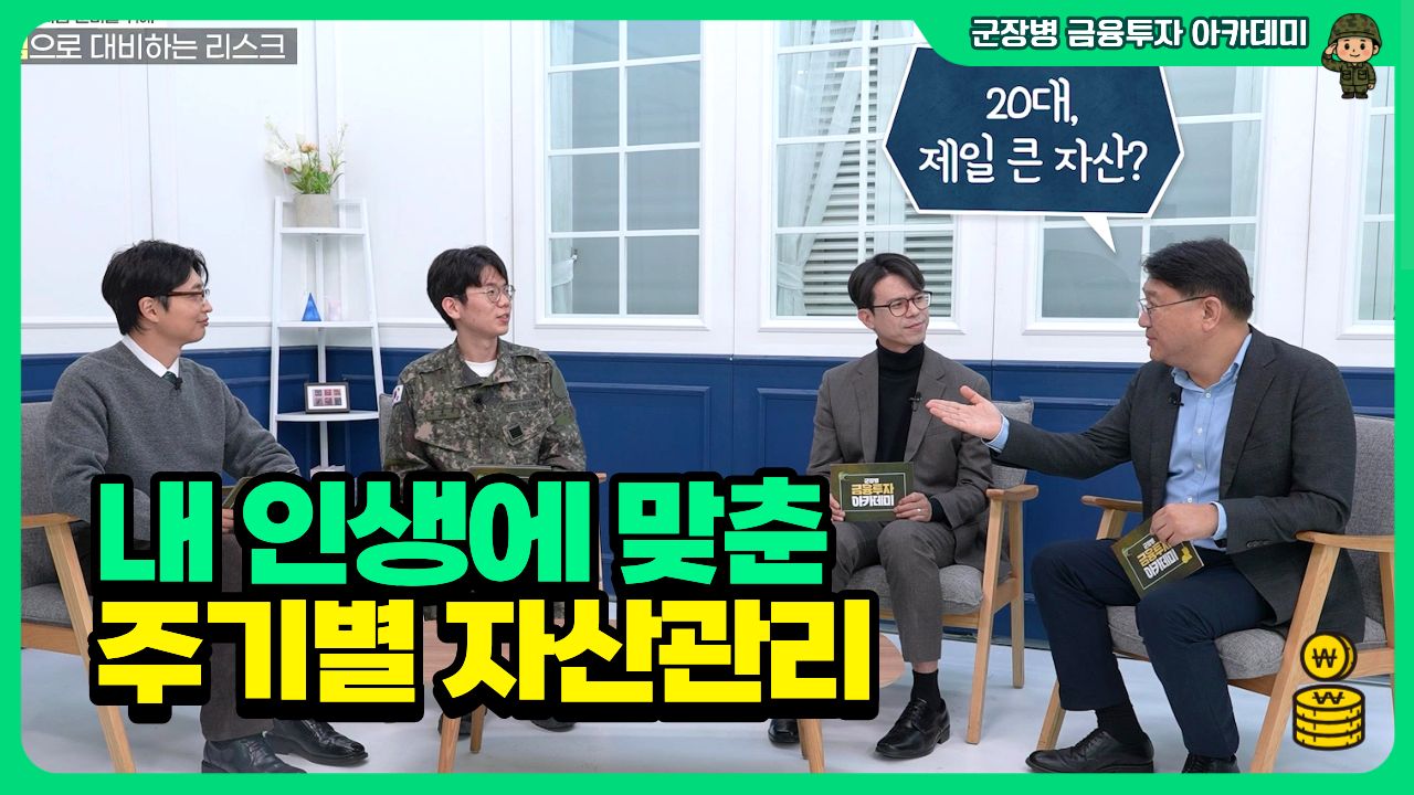 [동영상] 내 인생에 맞춘 주기별 자산관리