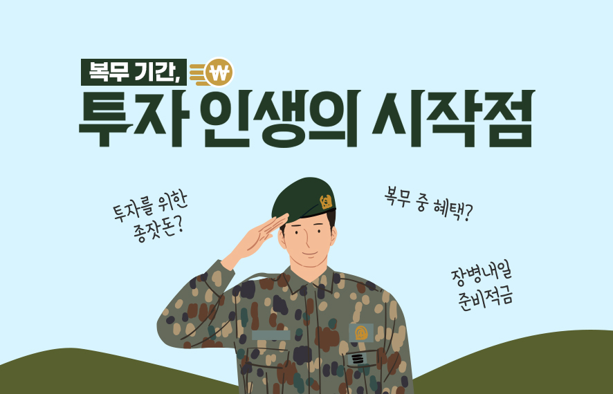 [웹북] 군에서 투자, 시작은 돈 모으기부터