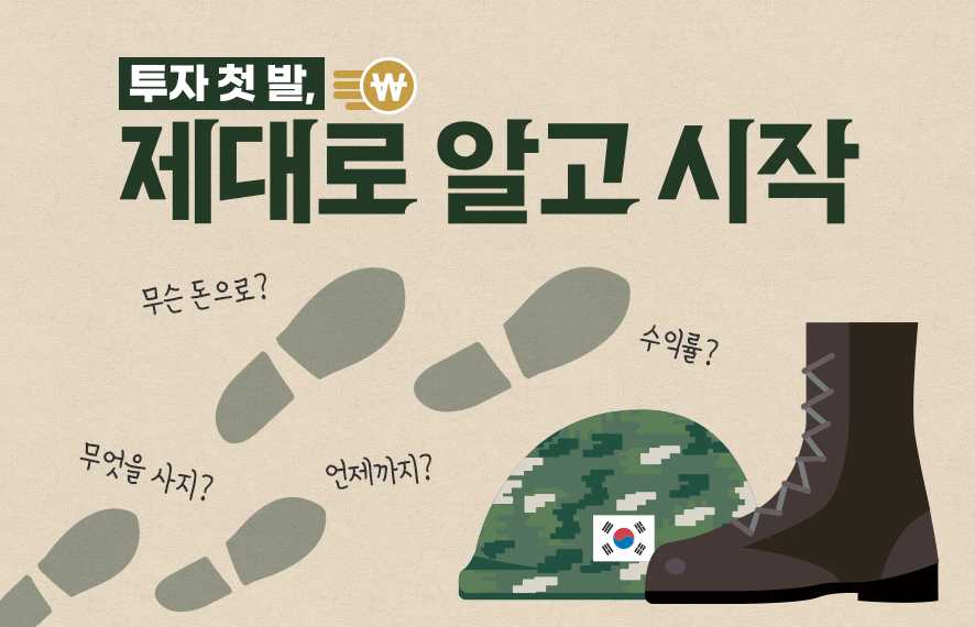 [웹북] 투자?! 여력 만들고, 지식 쌓고 출발!