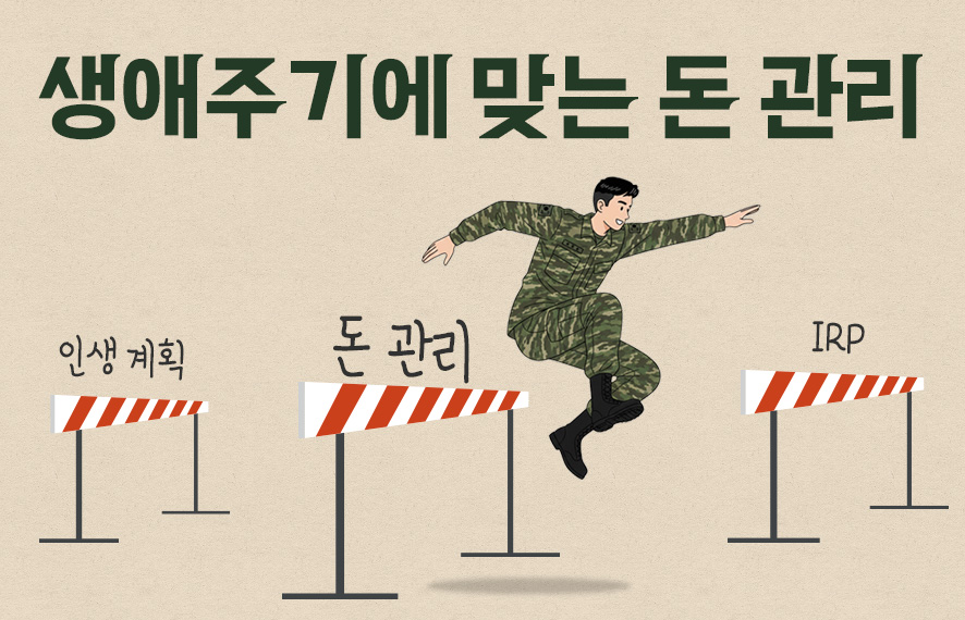 [웹북] 같은 군복 다른 내일, 평생 돈 관리법...어떻게?