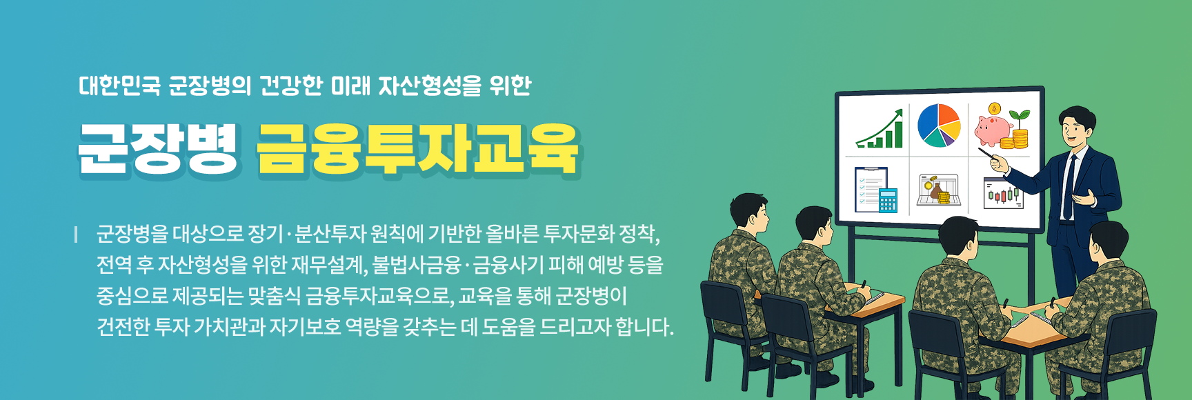 찾아가는 군장병 금융투자교육