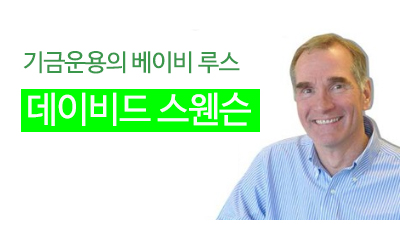 데이비드 스웬슨, 기금윤용의 베이비 루스