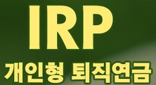개인형 퇴직연금 IRP