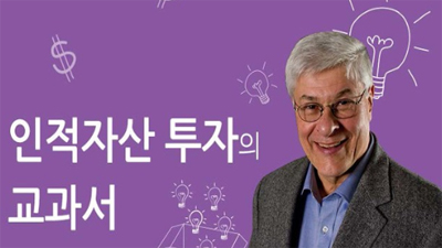 로저 이보슨, 인적자산 투자의 교과서