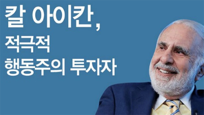 칼 아이칸, 적극적 행동주의 투자자