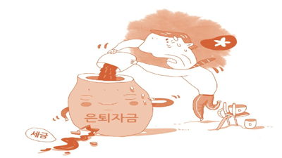 [생애수확기 자산관리 #04] 세금으로부터 노후자금을 지켜라