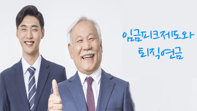 [생애수확기 자산관리 #05] 임금피크제도와 퇴직연금