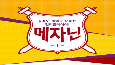[공격도, 방어도 잘 하는 멀티플레이어! 메자닌 #1] 메자닌이란 무엇인가요?