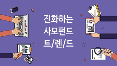 [사모펀드 #02] 진화하는 사모펀드 트렌드 