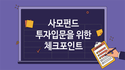 [사모펀드 #03] 사모펀드 투자입문을 위한 체크포인트