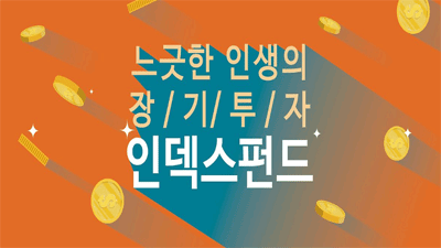 [인덱스펀드 #1] 느긋한 인생의 장기투자 인덱스펀드