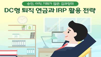 DC형 퇴직연금과 IRP 활용 전략