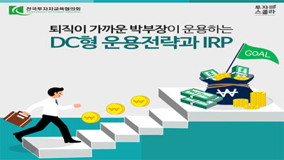 DC형 운용전략과 IRP