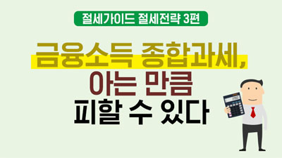 [금융투자 절세가이드 #03] 금융소득 종합과세, 아는 만큼 피할 수 있다