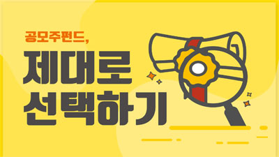 [공모주펀드 #2] 공모주펀드, 제대로 선택하기