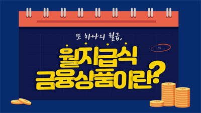 [월지급식 금융상품 #1] 또 하나의 월급, 월지급식 금융상품이란?